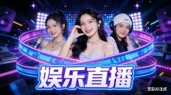 石家庄蔻可网络科技｜专注娱乐直播，